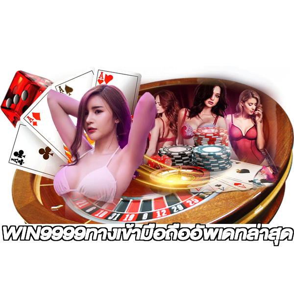 WIN9999ทางเข้ามือถืออัพเดทล่าสุด