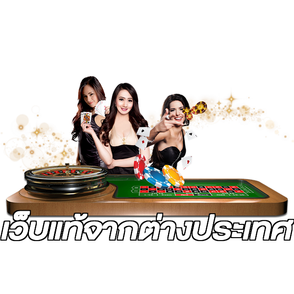 เว็บแท้จากต่างประเทศ