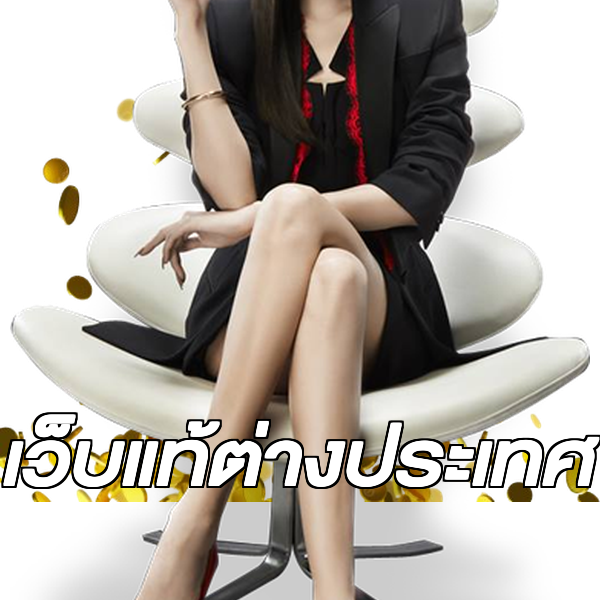 เว็บแท้ต่างประเทศ