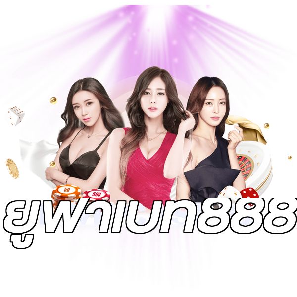ยูฟ่าเบท888