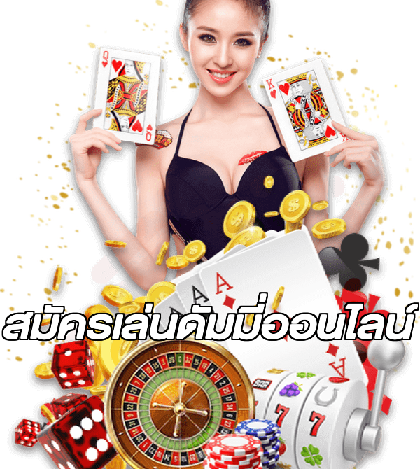 สมัครเล่นดัมมี่ออนไลน์