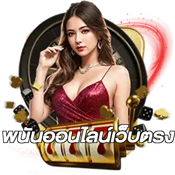พนันออนไลน์เว็บตรง