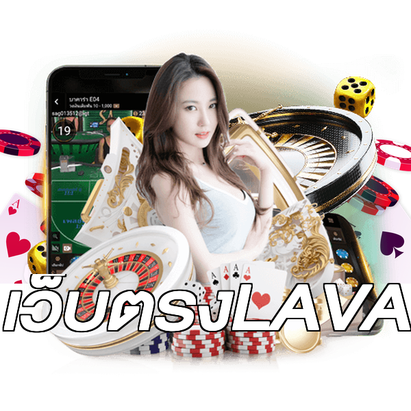 เว็บตรงLAVA