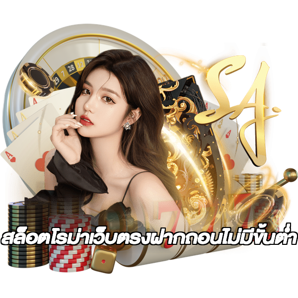 สล็อตโรม่าเว็บตรงฝากถอนไม่มีขั้นต่ํา