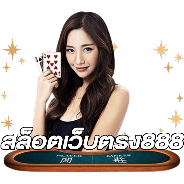 สล็อตเว็บตรง888