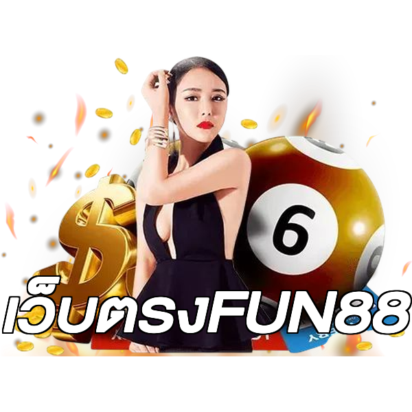 เว็บตรงFUN88