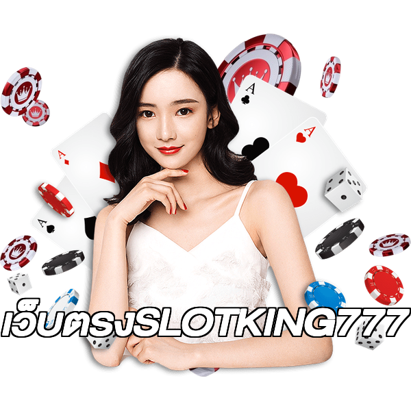 เว็บตรงSLOTKING777