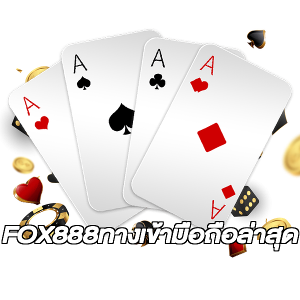 FOX888ทางเข้ามือถือล่าสุด