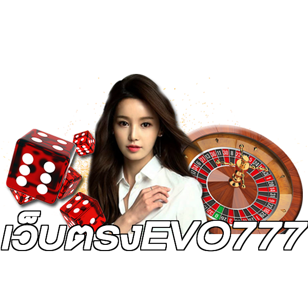 เว็บตรงEVO777