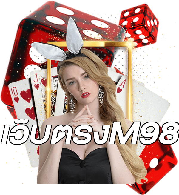 เว็บตรงM98