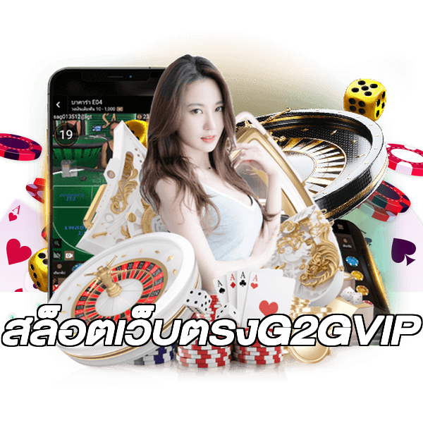 สล็อตเว็บตรงG2GVIP