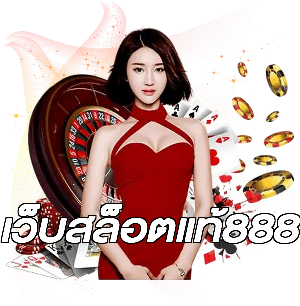 เว็บสล็อตแท้888