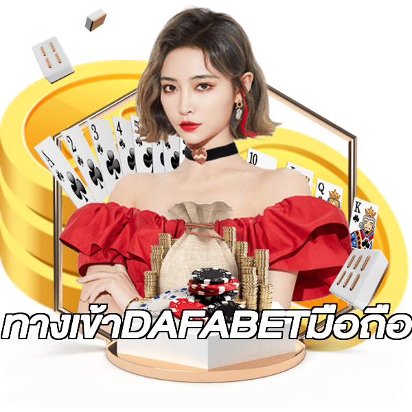 ทางเข้าDAFABETมือถือ
