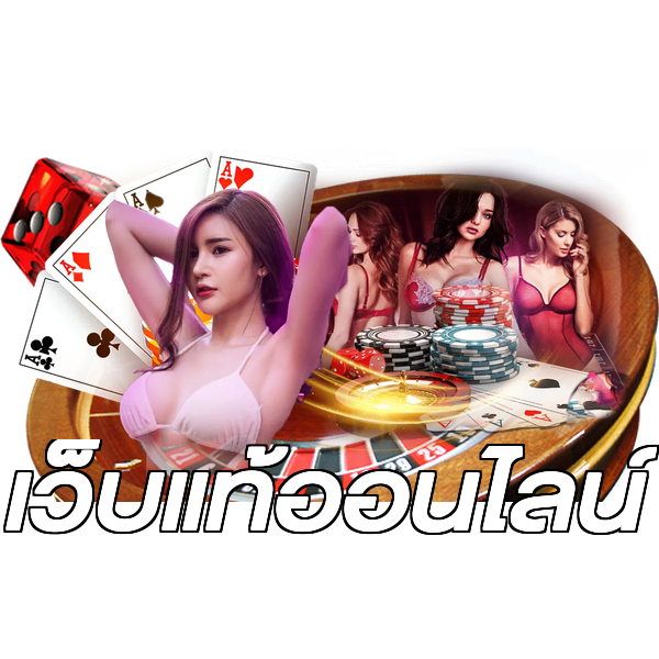 เว็บแท้ออนไลน์