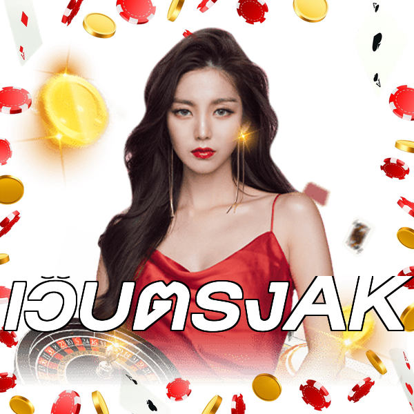 เว็บตรงAK