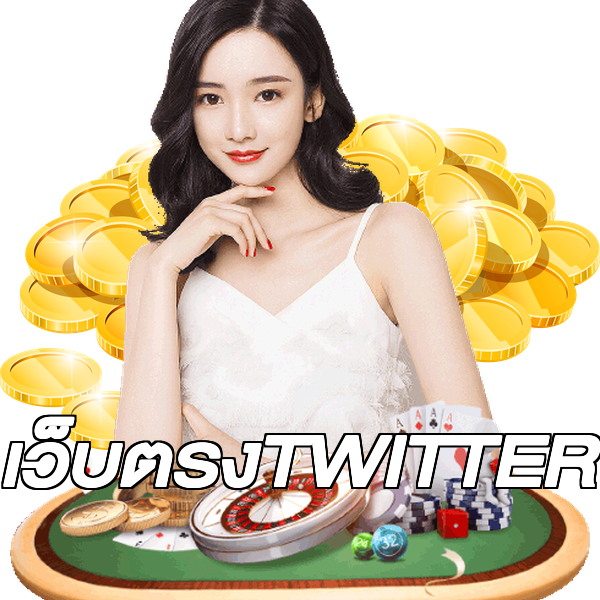 เว็บตรงTWITTER