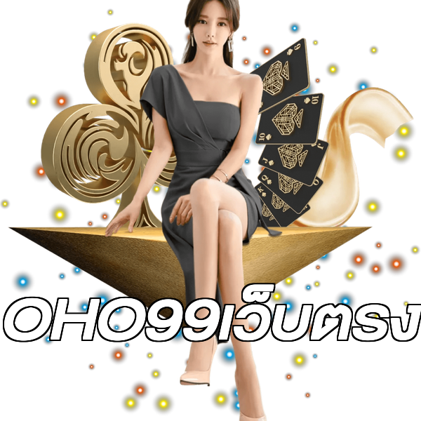 OHO99เว็บตรง