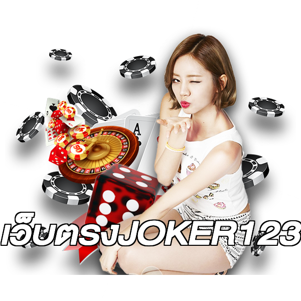 เว็บตรงJOKER123