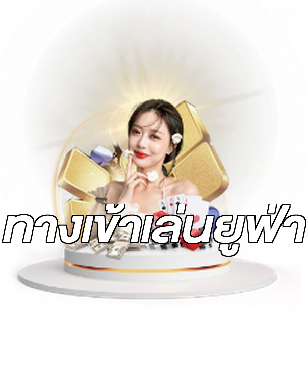 ทางเข้าเล่นยูฟ่า