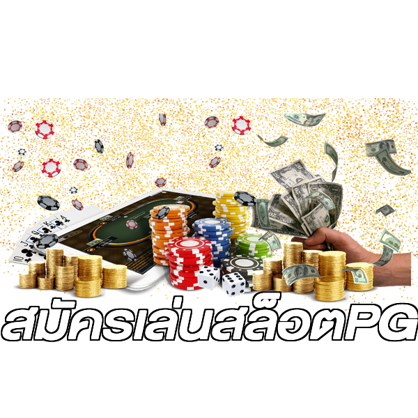 สมัครเล่นสล็อตPG