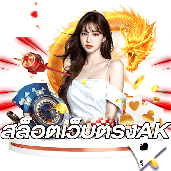 สล็อตเว็บตรงAK