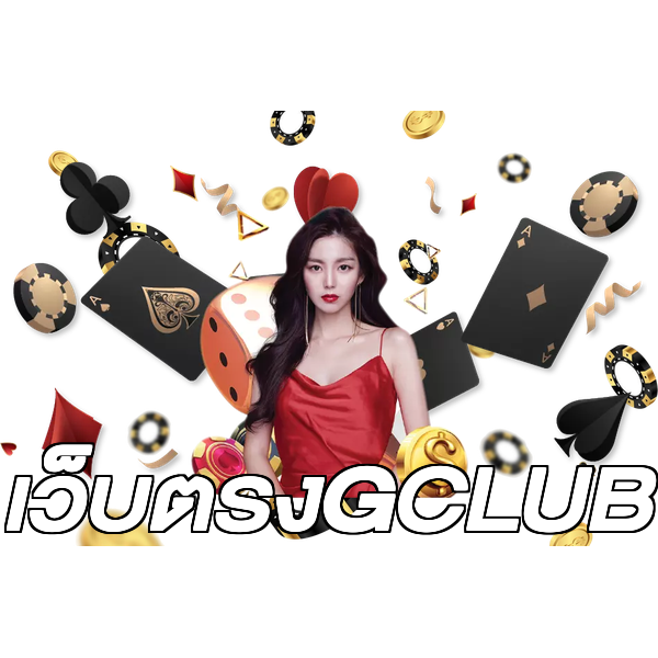 เว็บตรงGCLUB