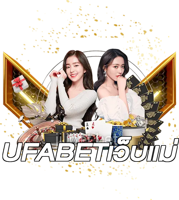 UFABETเว็บแม่