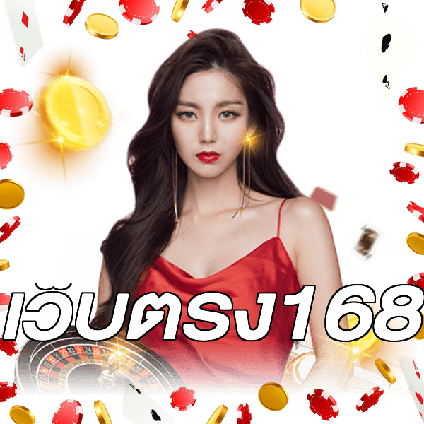 เว็บตรง168