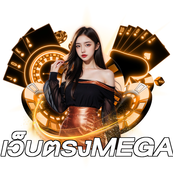 เว็บตรงMEGA
