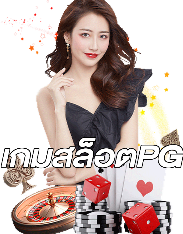 เกมสล็อตPG