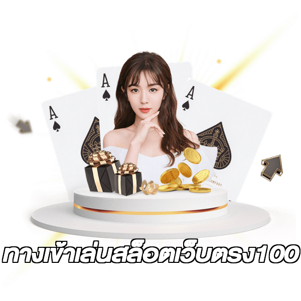 ทางเข้าเล่นสล็อตเว็บตรง100