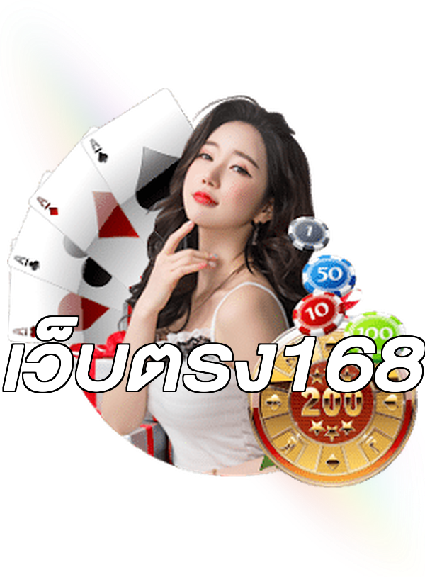 เว็บตรง168