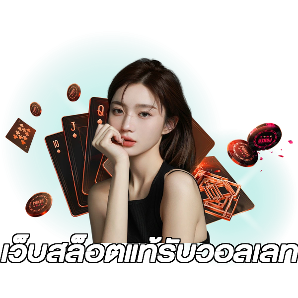 เว็บสล็อตแท้รับวอลเลท