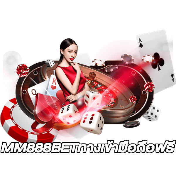 MM888BETทางเข้ามือถือฟรี