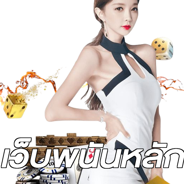 เว็บพนันหลัก