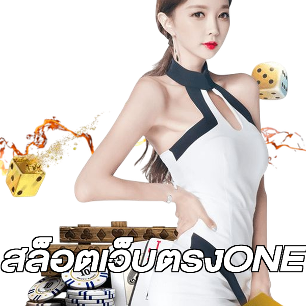 สล็อตเว็บตรงONE