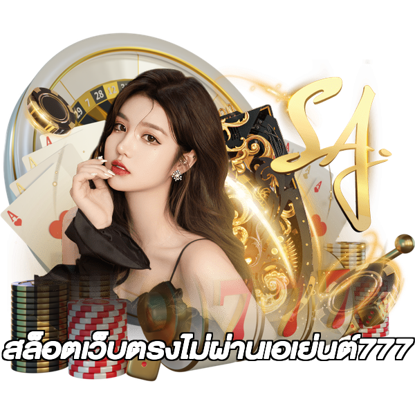 สล็อตเว็บตรงไม่ผ่านเอเย่นต์777